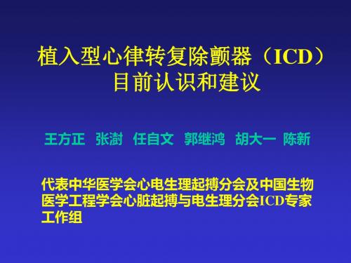 植入型心律转复除颤器(ICD)目前认识和建议-精品文档