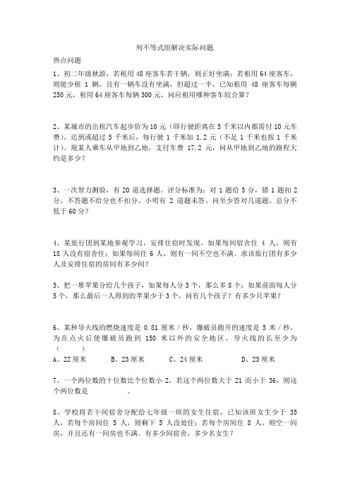 列不等式组解决实际问题