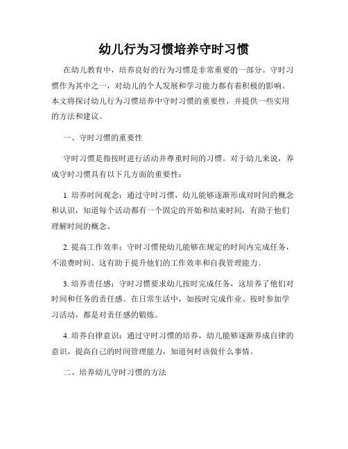 幼儿行为习惯培养守时习惯