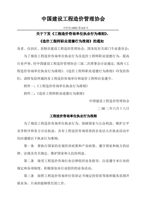 工程造价咨询单位执业行为准则和造价工程师职业道德行为准则-中价协(2002)第015号