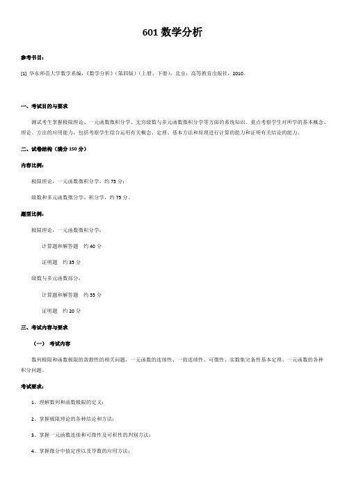 哈尔滨理工大学601数学分析2020年考研专业课初试大纲