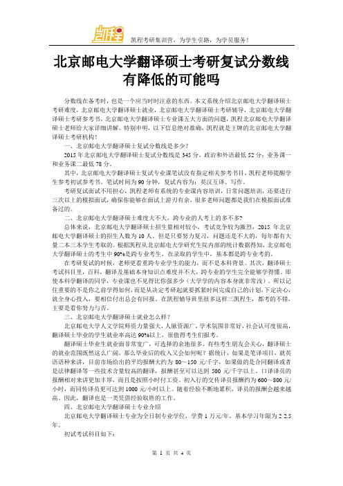 北京邮电大学翻译硕士考研复试分数线有降低的可能吗