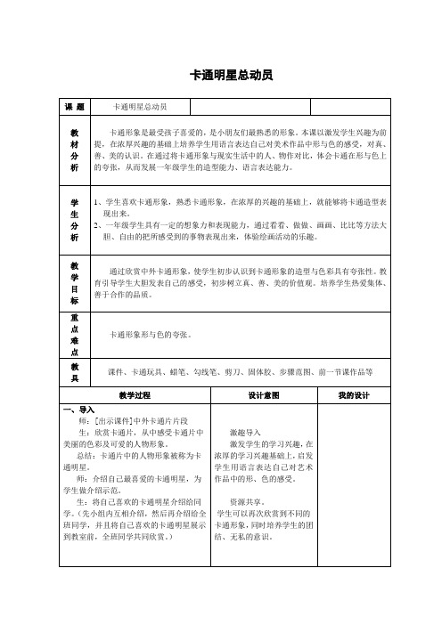 美术教学设计—卡通明星总动员