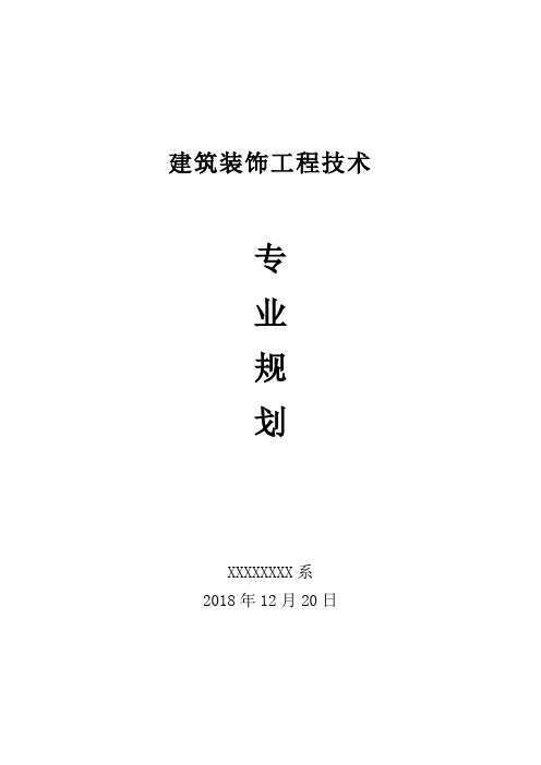 2019建筑装饰专业规划