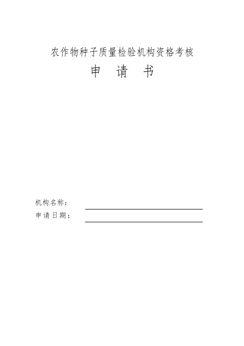 农作物种子质量检验机构资格考核申请书-模板