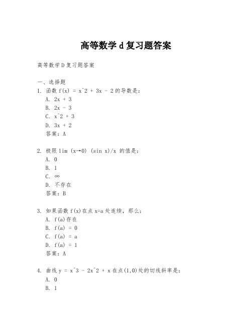 高等数学d复习题答案