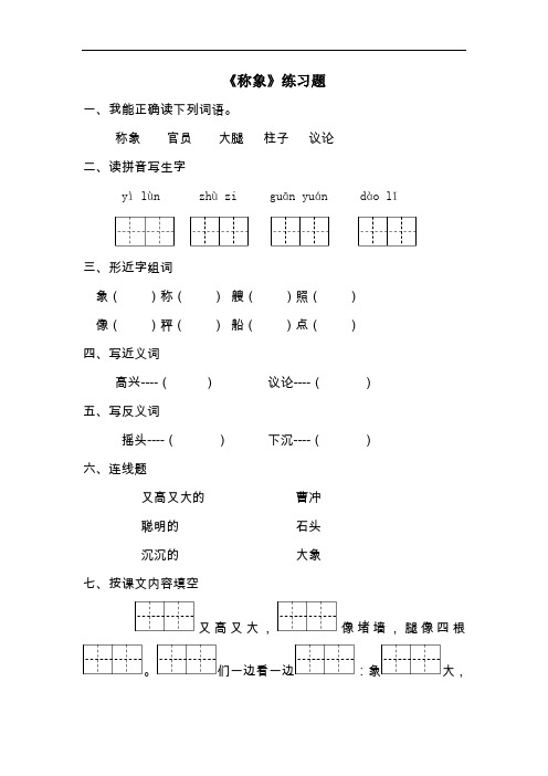 一年级下册语文一课一练-21 称象-人教新课标