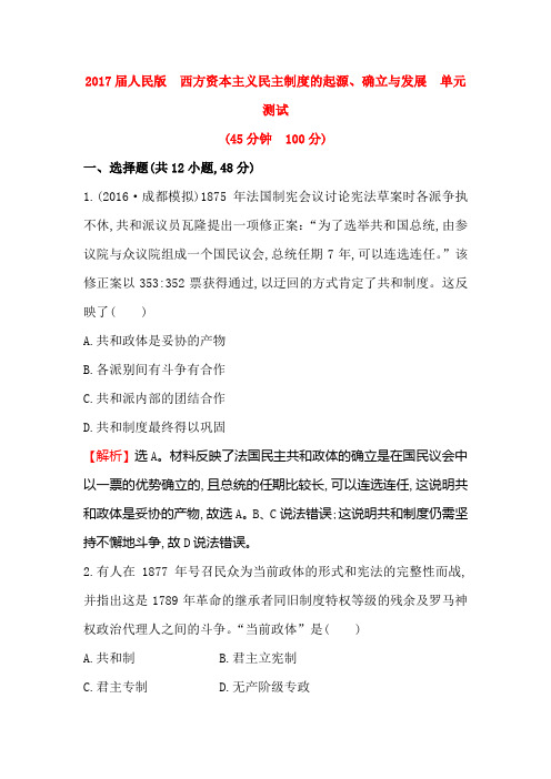 2017届人民版  西方资本主义民主制度的起源、确立与发展 单元测试(1)