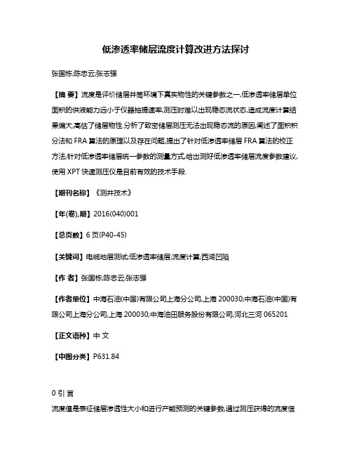 低渗透率储层流度计算改进方法探讨