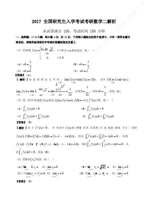 2021考研数二真题解析(1)
