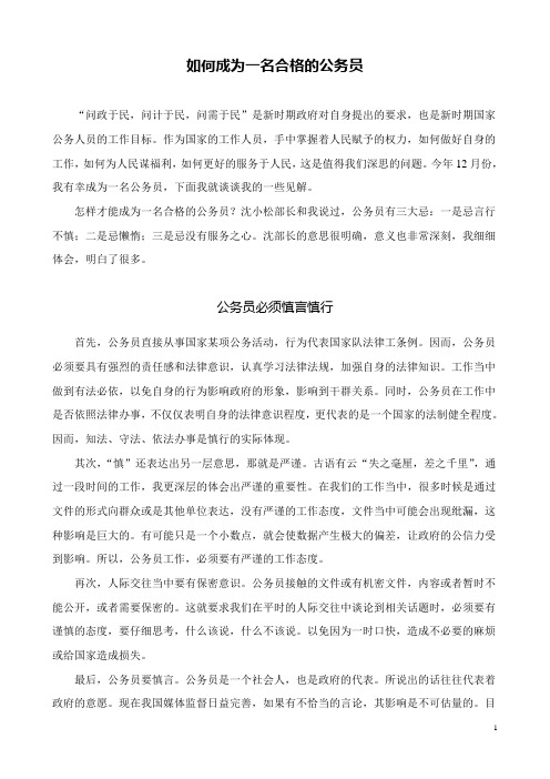 如何成为一名合格的公务员