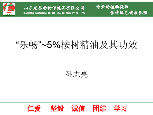 “乐畅”-5%桉树精油及其功效--孙志亮20171210