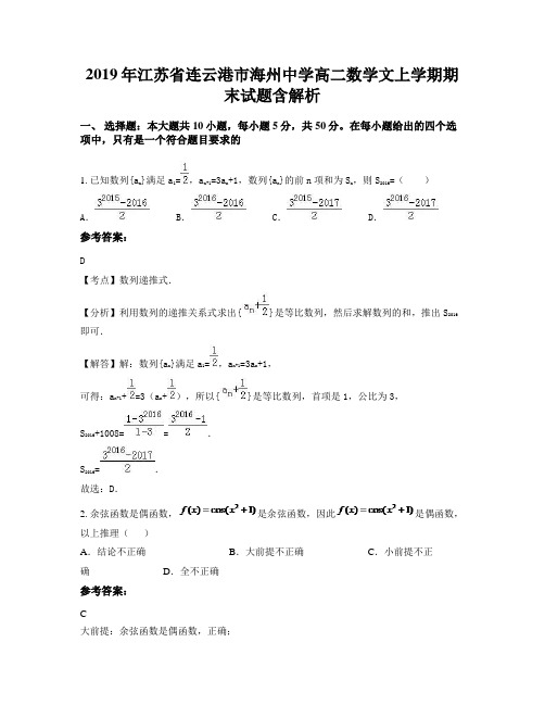 2019年江苏省连云港市海州中学高二数学文上学期期末试题含解析