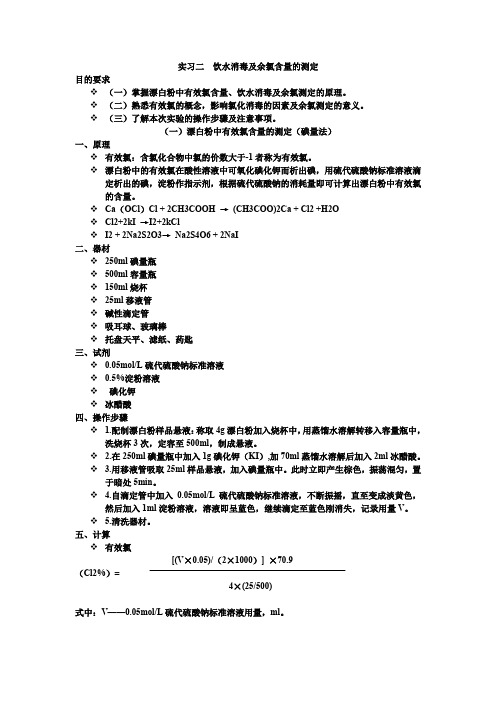 实习二饮水消毒及余氯含量的测定