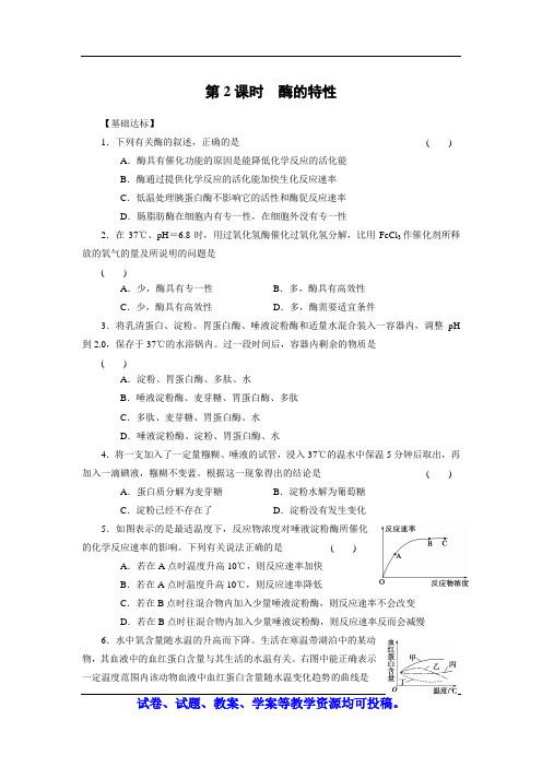 【课堂设计】2014-2015学年高中生物每课一练：5.1.2 酶的特性(人教版必修1)