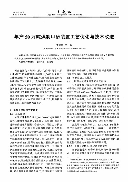 年产50万吨煤制甲醇装置工艺优化与技术改进