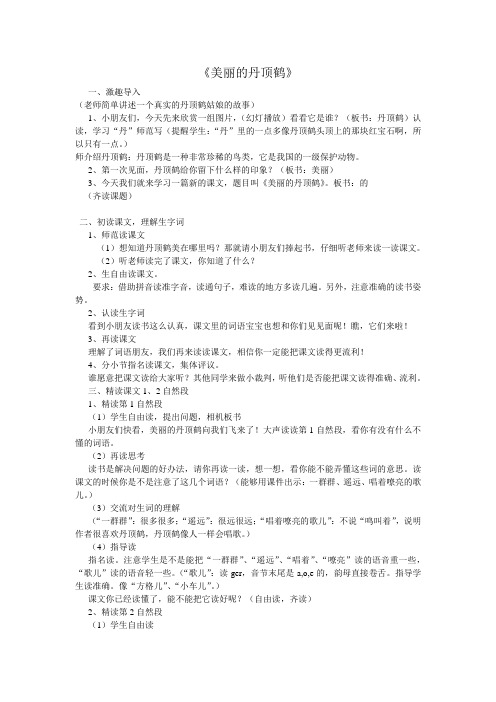 苏教小学语文二年级上册《 20 美丽的丹顶鹤》教案_1