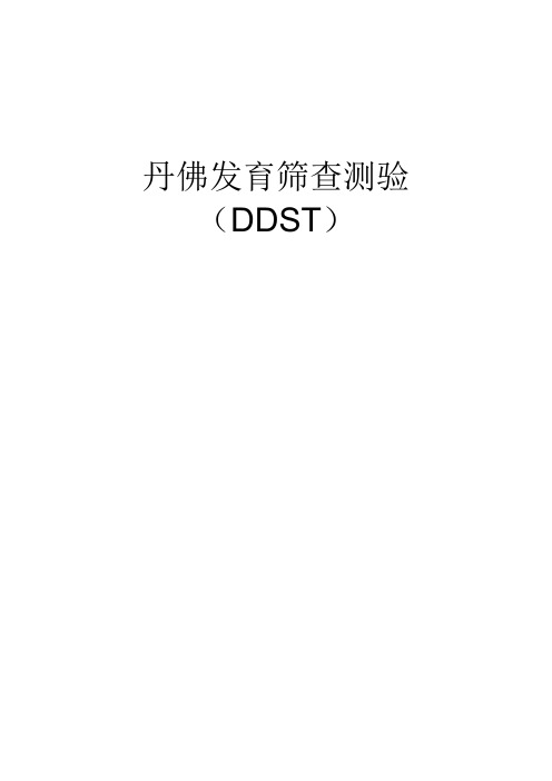 丹佛发育筛查测验(DDST)