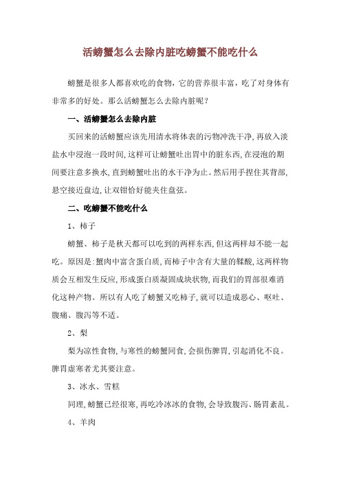 活螃蟹怎么去除内脏 吃螃蟹不能吃什么