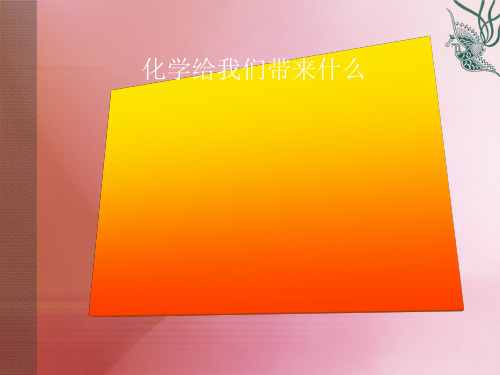 中考复习: 化学给我们带来什么 课件