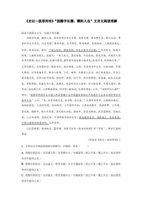 《史记—汲郑列传》“汲黯字长孺,濮阳人也”文言文阅读理解