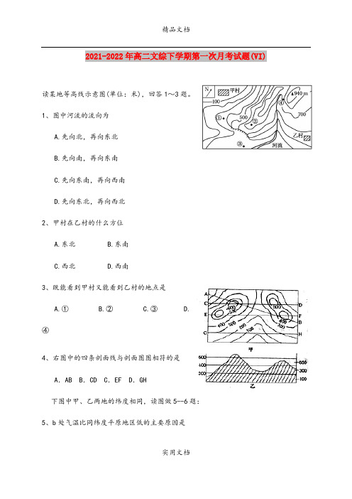 2021-2022年高二文综下学期第一次月考试题(VI)