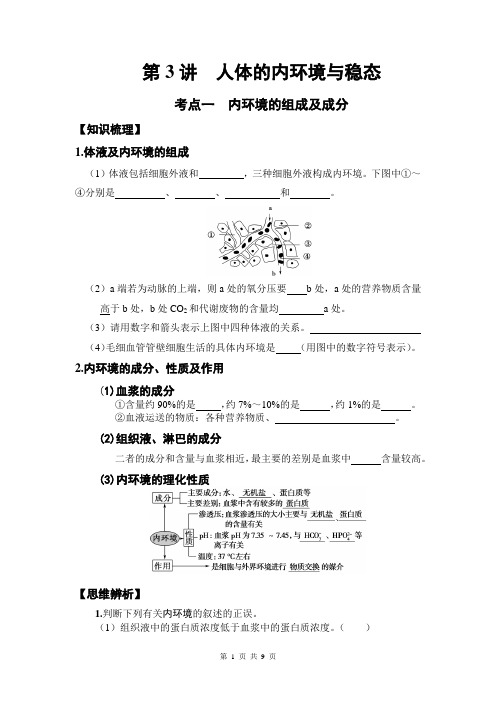 3讲内环境和稳态