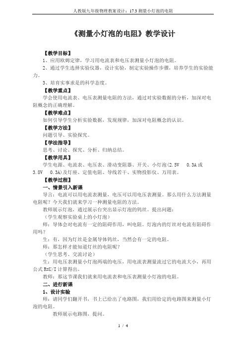 人教版九年级物理教案设计：17.3测量小灯泡的电阻