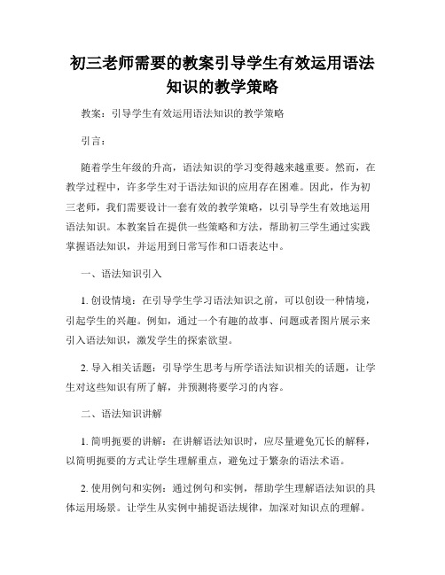 初三老师需要的教案引导学生有效运用语法知识的教学策略