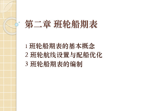 班轮运输经营与实务船期表