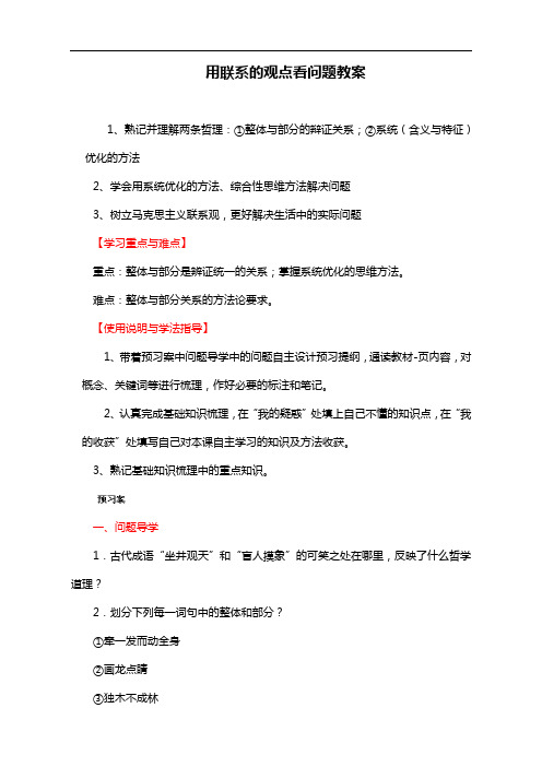 高中政治导学案 必修4：7.2用联系的观点看问题