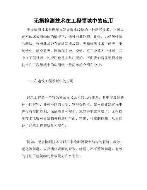 无损检测技术在工程领域中的应用