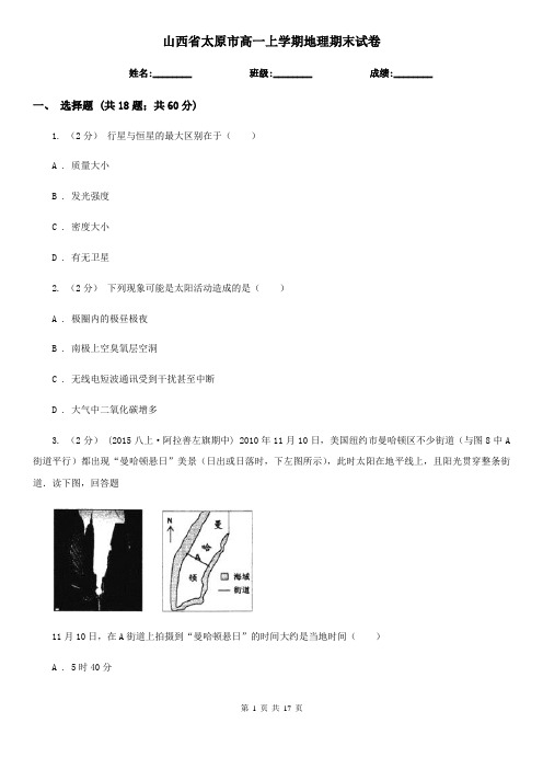 山西省太原市高一上学期地理期末试卷