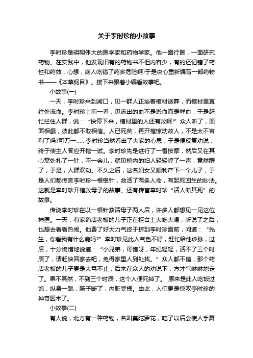 关于李时珍的小故事