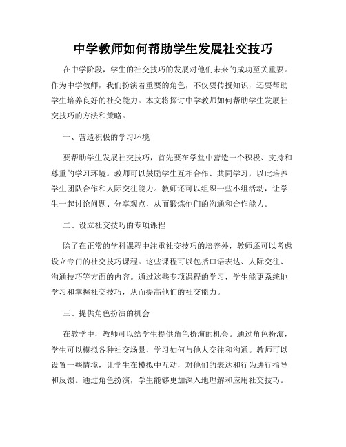 中学教师如何帮助学生发展社交技巧