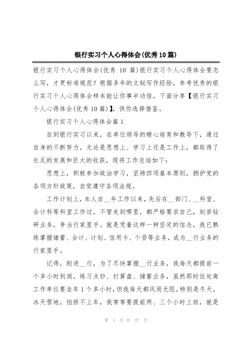 银行实习个人心得体会(优秀10篇)