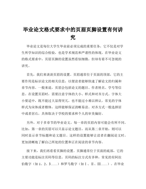 毕业论文格式要求中的页眉页脚设置有何讲究