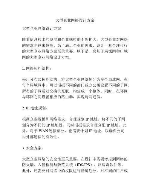 大型企业网络设计方案