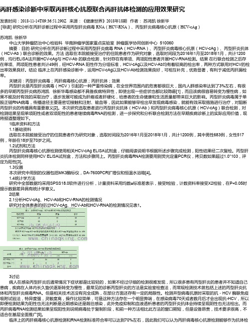 丙肝感染诊断中采取丙肝核心抗原联合丙肝抗体检测的应用效果研究