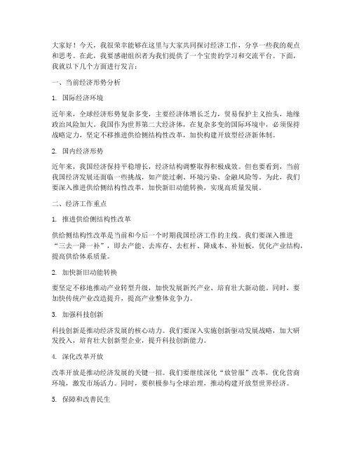 经济工作研讨交流会发言稿