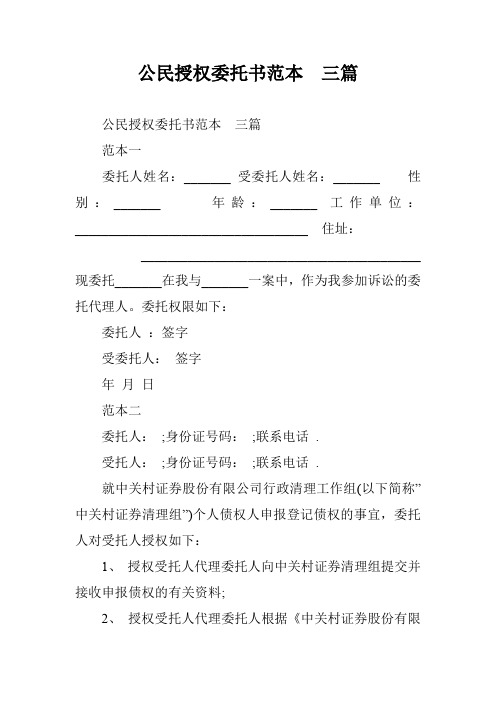 公民授权委托书范本  三篇