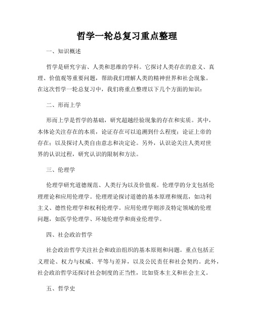 哲学一轮总复习重点整理