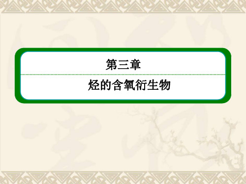 2019年高考化学总复习重点精品烃的含氧衍生物精品文档 PPT 课件