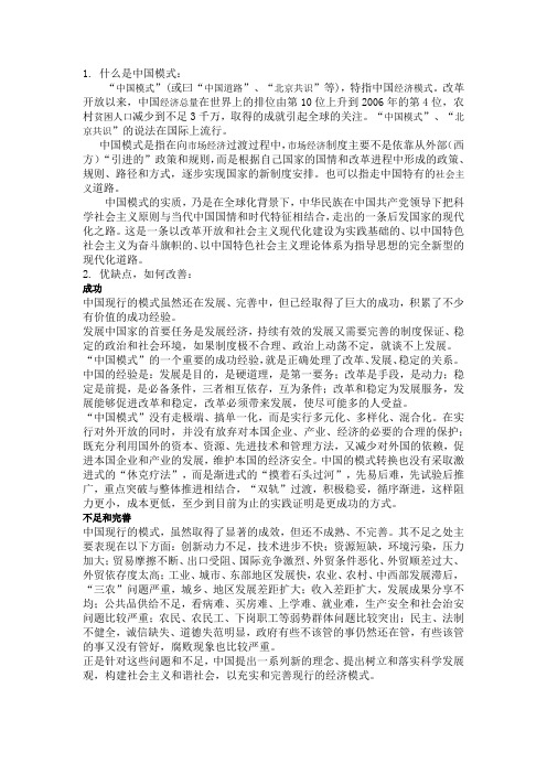 研究生政治题库6.中国模式