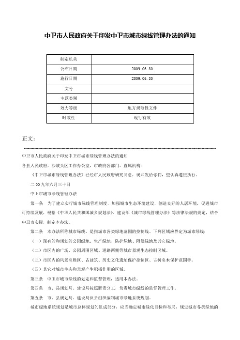 中卫市人民政府关于印发中卫市城市绿线管理办法的通知-