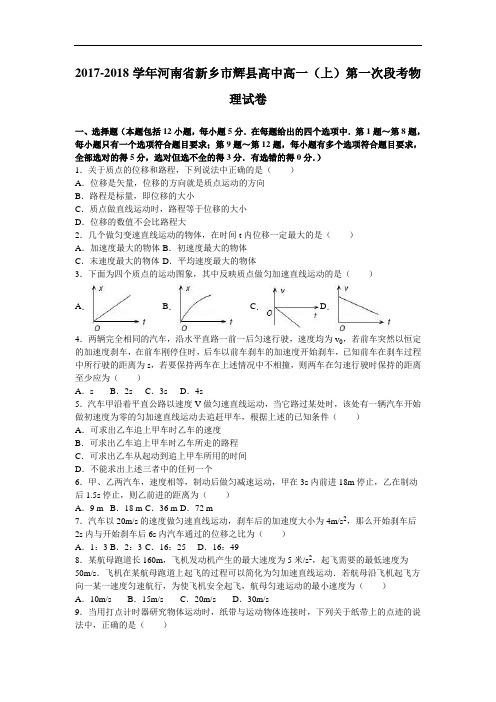 河南省新乡市辉县高中2017-2018学年高一上学期第一次段考物理试卷 Word版含解析