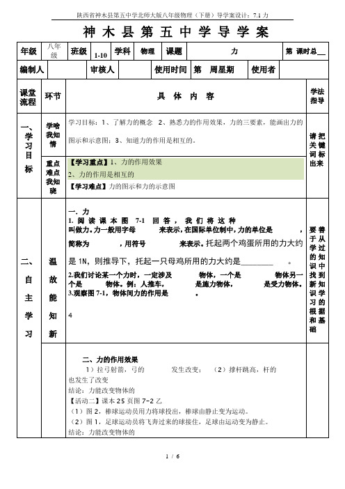 陕西省神木县第五中学北师大版八年级物理(下册)导学案设计：7.1力