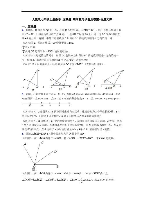 人教版七年级上册数学 压轴题 期末复习试卷及答案-百度文库