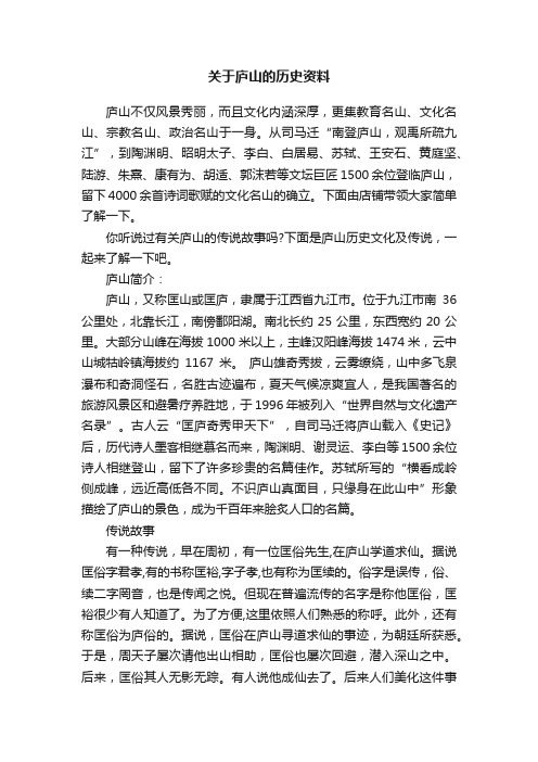 关于庐山的历史资料