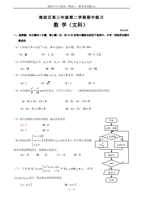 2012年4月海淀一模高三一模考试试题(文)